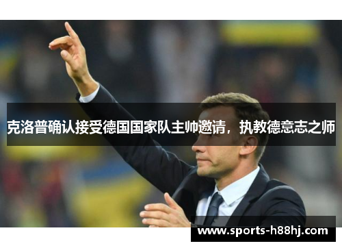克洛普确认接受德国国家队主帅邀请，执教德意志之师