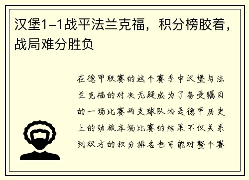 汉堡1-1战平法兰克福，积分榜胶着，战局难分胜负