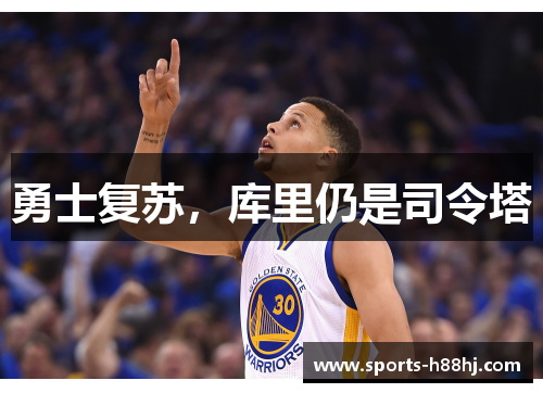 勇士复苏，库里仍是司令塔