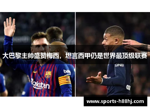 大巴黎主帅盛赞梅西，坦言西甲仍是世界最顶级联赛