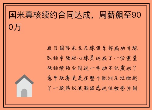 国米真核续约合同达成，周薪飙至900万