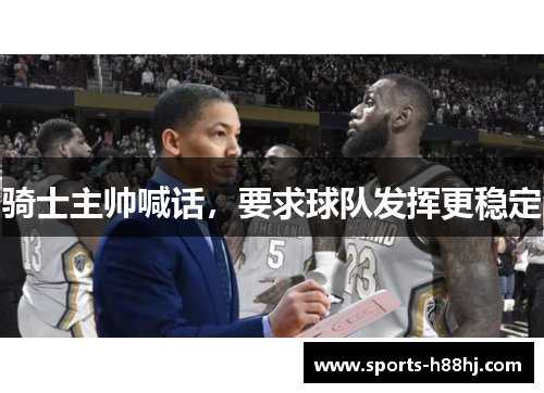 骑士主帅喊话，要求球队发挥更稳定