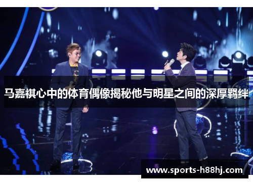 马嘉祺心中的体育偶像揭秘他与明星之间的深厚羁绊