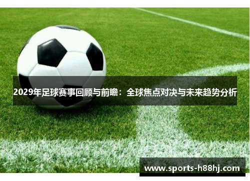 2029年足球赛事回顾与前瞻：全球焦点对决与未来趋势分析