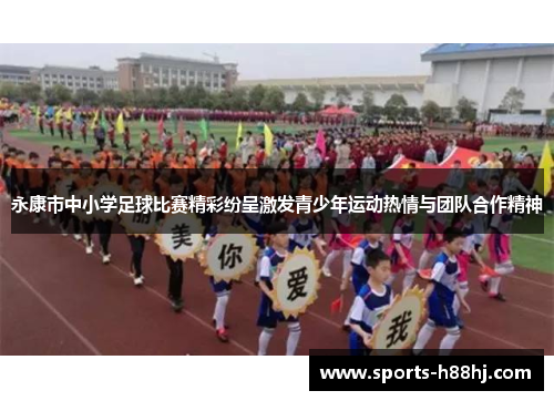 永康市中小学足球比赛精彩纷呈激发青少年运动热情与团队合作精神