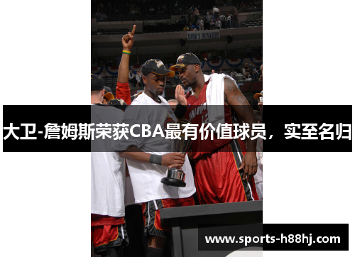 大卫-詹姆斯荣获CBA最有价值球员，实至名归