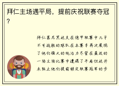 拜仁主场遇平局，提前庆祝联赛夺冠？