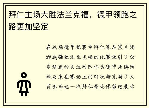 拜仁主场大胜法兰克福，德甲领跑之路更加坚定