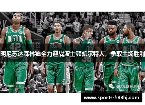 明尼苏达森林狼全力迎战波士顿凯尔特人，争取主场胜利