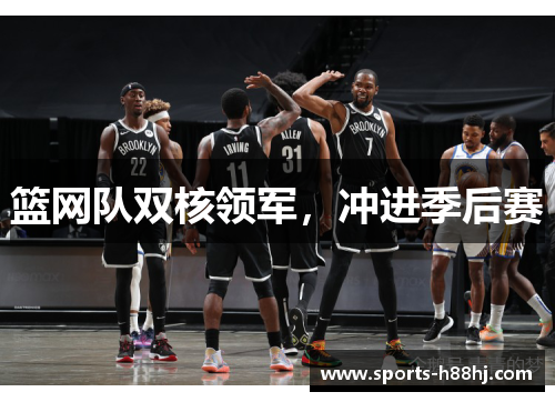 篮网队双核领军，冲进季后赛