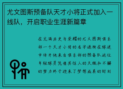 尤文图斯预备队天才小将正式加入一线队，开启职业生涯新篇章