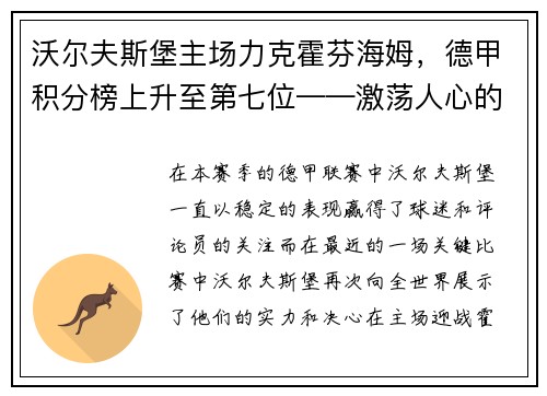 沃尔夫斯堡主场力克霍芬海姆，德甲积分榜上升至第七位——激荡人心的比赛瞬间