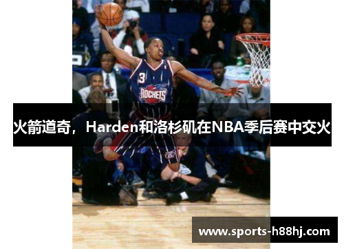 火箭道奇，Harden和洛杉矶在NBA季后赛中交火